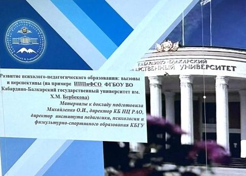 Ученые КБГУ на международной конференции по психотерапии и психологическому консультированию