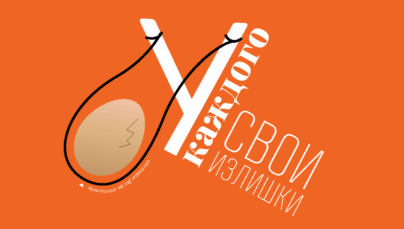 У каждого свои излишки