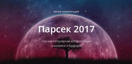 «Парсек» на «Старконе»: это нужно слышать