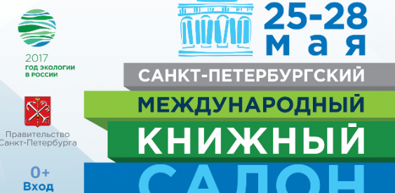 В мае в СПб состоится Международный Книждый Салон