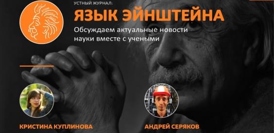О популяризации науки с Андреем Серяковым и «ММ»