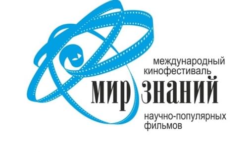 VII Международный кинофестиваль "Мир знаний"