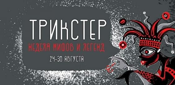 В Петербурге пройдет фестиваль мифов и легенд