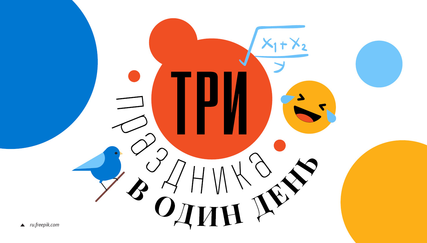 Три праздника в один день