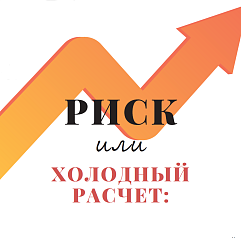 Риск или холодный расчет: истории успеха и неудачи в мире инвестиций