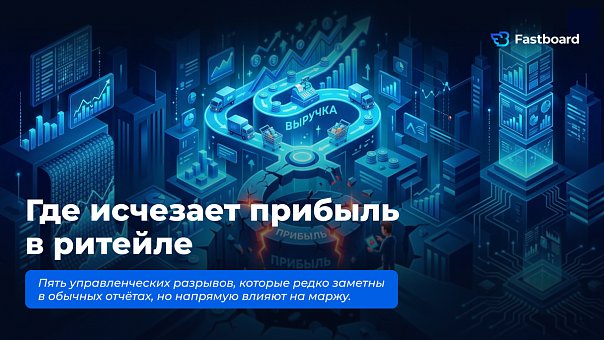 Где ритейл теряет маржу: пять управленческих разрывов