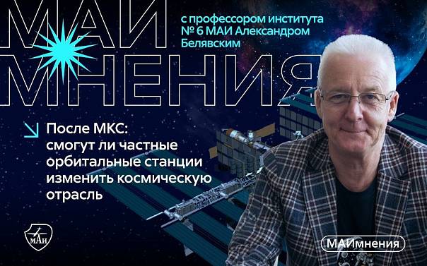 После МКС: смогут ли частные орбитальные станции изменить космическую отрасль 18 марта 2026