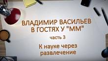 Владимир Васильев в гостях у ММ. Часть 3