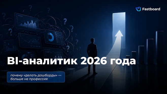 Fastboard о BI-аналитиках в 2026 году: почему бизнесу уже мало дашбордов