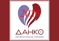 Литературный конкурс «ДАНКО»