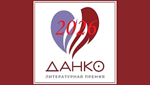 Литературный конкурс «ДАНКО»
