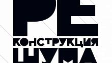 РеКонструкция шума