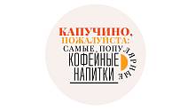 Капучино, пожалуйста: самые популярные кофейные напитки