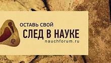 Оставь свой след в науке