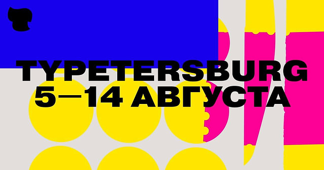 На две недели Петербург станет центром мирового шрифтового дизайна