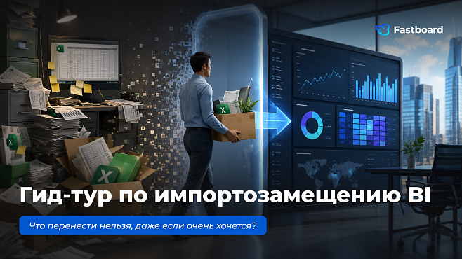 Импортозамещение BI: что переносить, чтобы не утонуть в хаосе