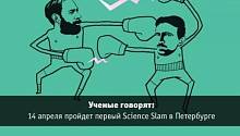 Science Slam в Петербурге