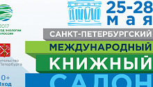 В мае в СПб состоится Международный Книждый Салон
