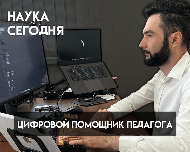 В КБГУ разработали цифрового помощника для педагогов