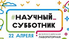 Всероссийская лабораторная: добавь науку в друзья