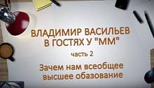 Владимир Васильев в гостях у ММ. Часть 2