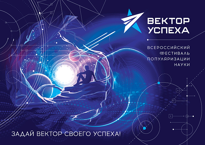 Стартует вторая волна конкурсной программы Фестиваля «Вектор успеха»