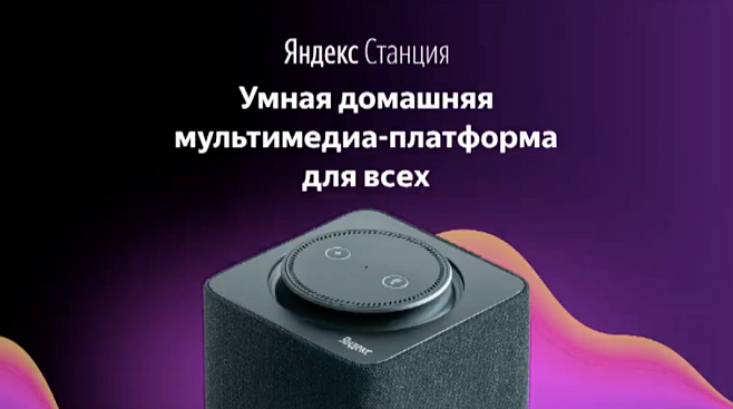 «Яндекс» представил мультимедийную колонку