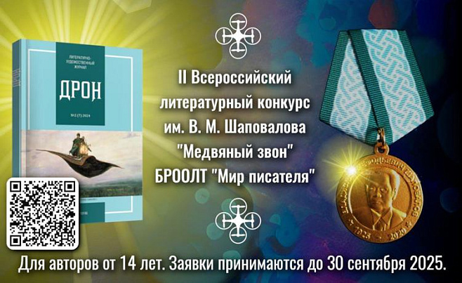 II Всероссийский литературный конкурс «Медвяный звон» им. В. М. Шаповалова: приём заявок открыт!