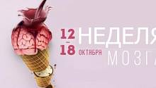  Неделя мозга | 12-18 октября