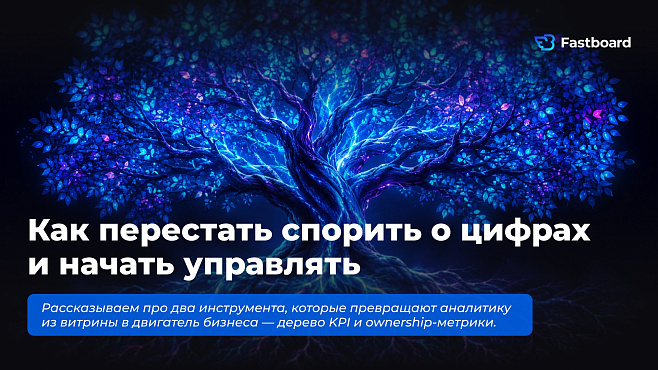 Дерево KPI и владельцы метрик: как управлять аналитикой