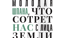 Молодая шпана, что сотрет нас с лица земли