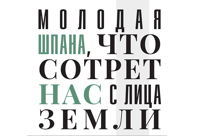 Молодая шпана, что сотрет нас с лица земли