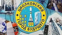 Как строят город Циолковский