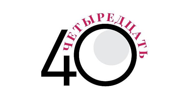 Четыредцать
