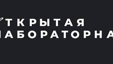 Юбилейная «Открытая лабораторная» ждёт участников