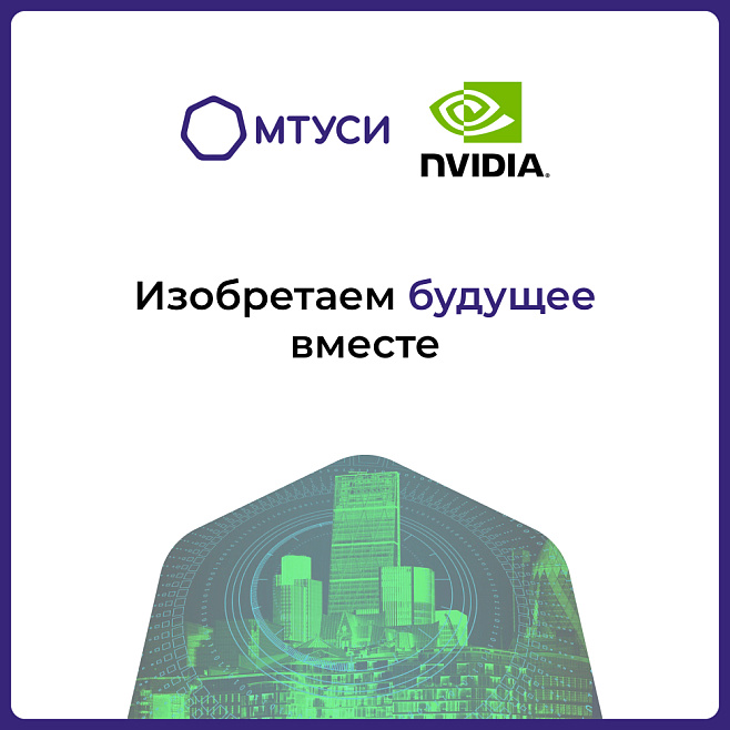 МТУСИ внедрил опыт и разработки Nvidia в образовательный процесс