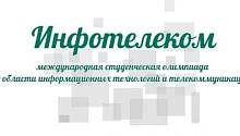 Международная студенческая олимпиада  Инфотелеком