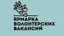 Ярмарка волонтерских вакансий