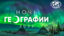 «Ночь географии – 2022»: до 30 апреля