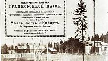 1 сентября 1910 года открылась первая фабрика грампластинок в России