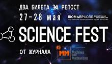 «ММ» разыгрывает билеты на Science Fest