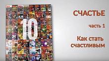 СЧАСТЬЕ. Часть 1. Как стать счастливым