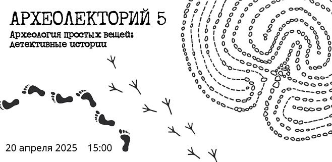 О каменных лабиринтах, загадках Сфинкса и античных штанах расскажут на археолектории в ИИМК РАН