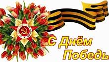 C Днем Победы!