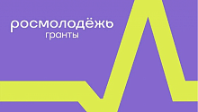 СГМУ имени В.И. Разумовского станет единственной площадкой конкурса «Росмолодёжь.Гранты» 2026 года в регионе.