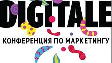 Digitale—конференция по маркетингу  в Петербурге