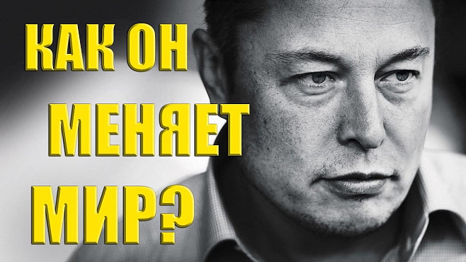 Почему Илон Маск?