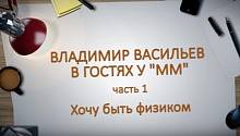 Владимир Васильев в гостях у ММ. Часть 1