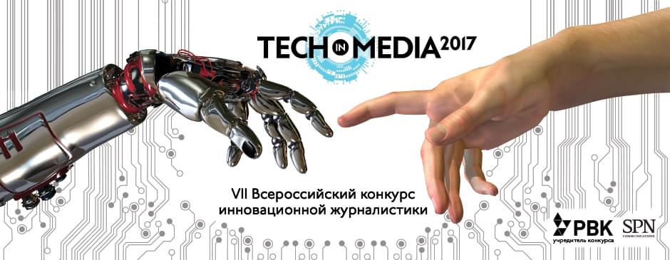 Продолжается всероссийский конкурс инновационной журналистики
