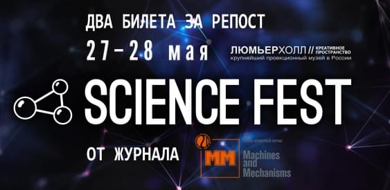 «ММ» разыгрывает билеты на Science Fest